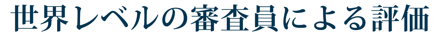 世界レベルの審査員による評価