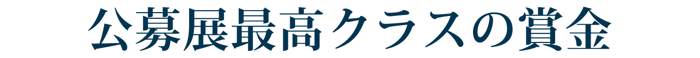 公募展最高クラスの賞金