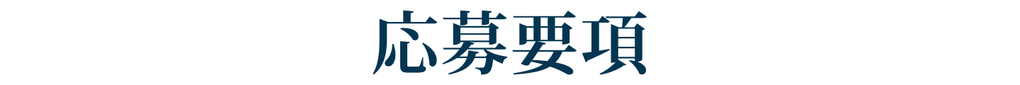 応募要項