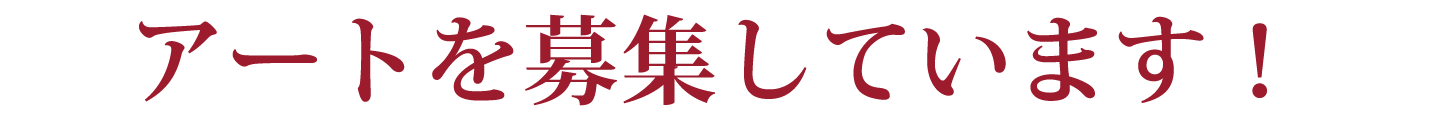 アートを募集しています！