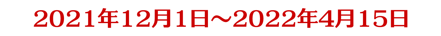 2021年12月1日～2022年3月15日