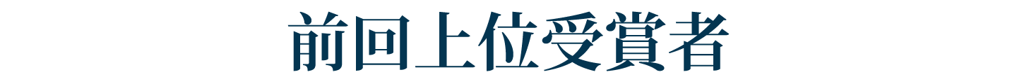 2022年 上位入賞者一覧