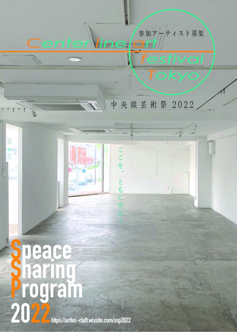 Center line art festival Tokyo 中央線芸術祭 2022 スペースシェアリングプログラム