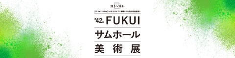 公益財団法人　金津創作の森財団