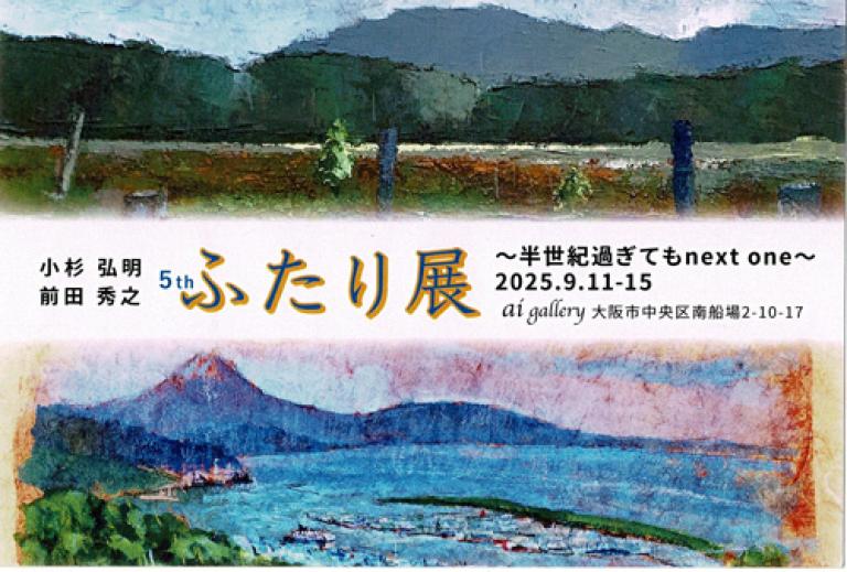 フクロブ: ５thふたり展小杉弘明×前田秀之