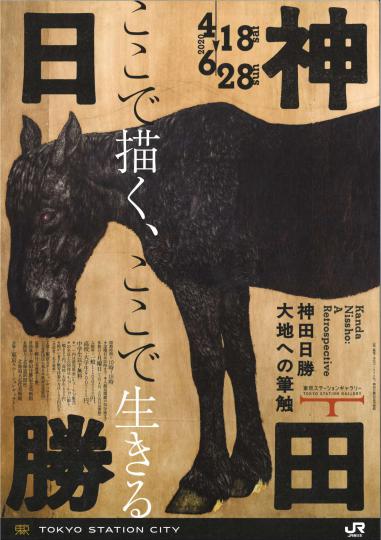 神田展