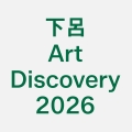 下呂アートディスカバリー実行委員会