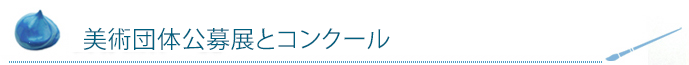 美術団体公募展とコンクール