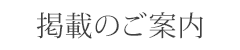 掲載のご案内