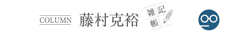 藤村克裕雑記帳