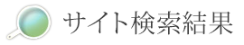 サイト内検索