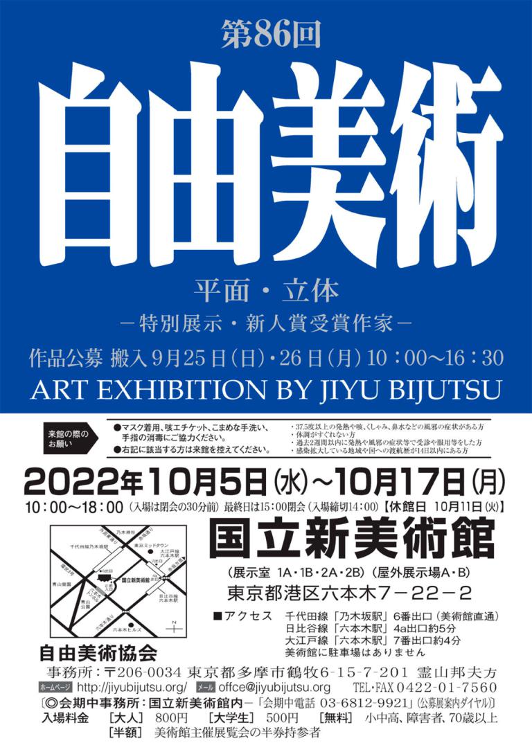 第86回 自由美術展（2022）