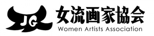 女流画家協会