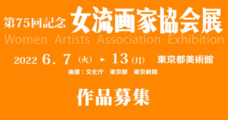 第75回記念　女流画家協会展（2022）