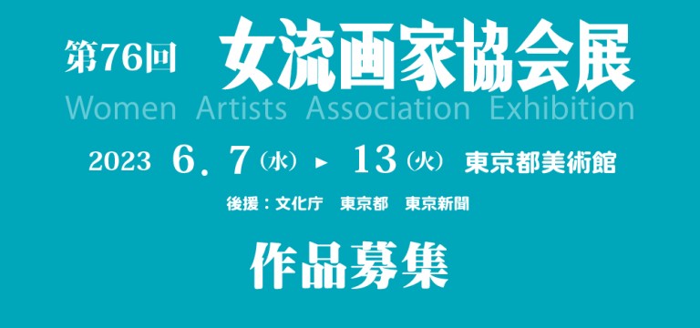 第76回　女流画家協会展（2023）