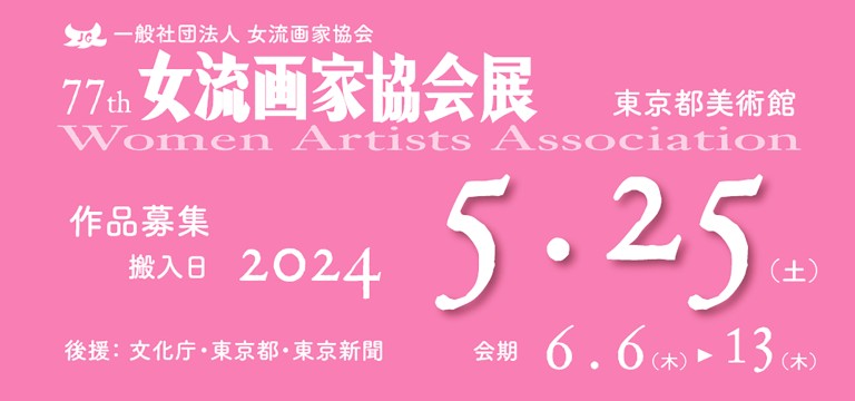 第77回女流画家協会展（2024）