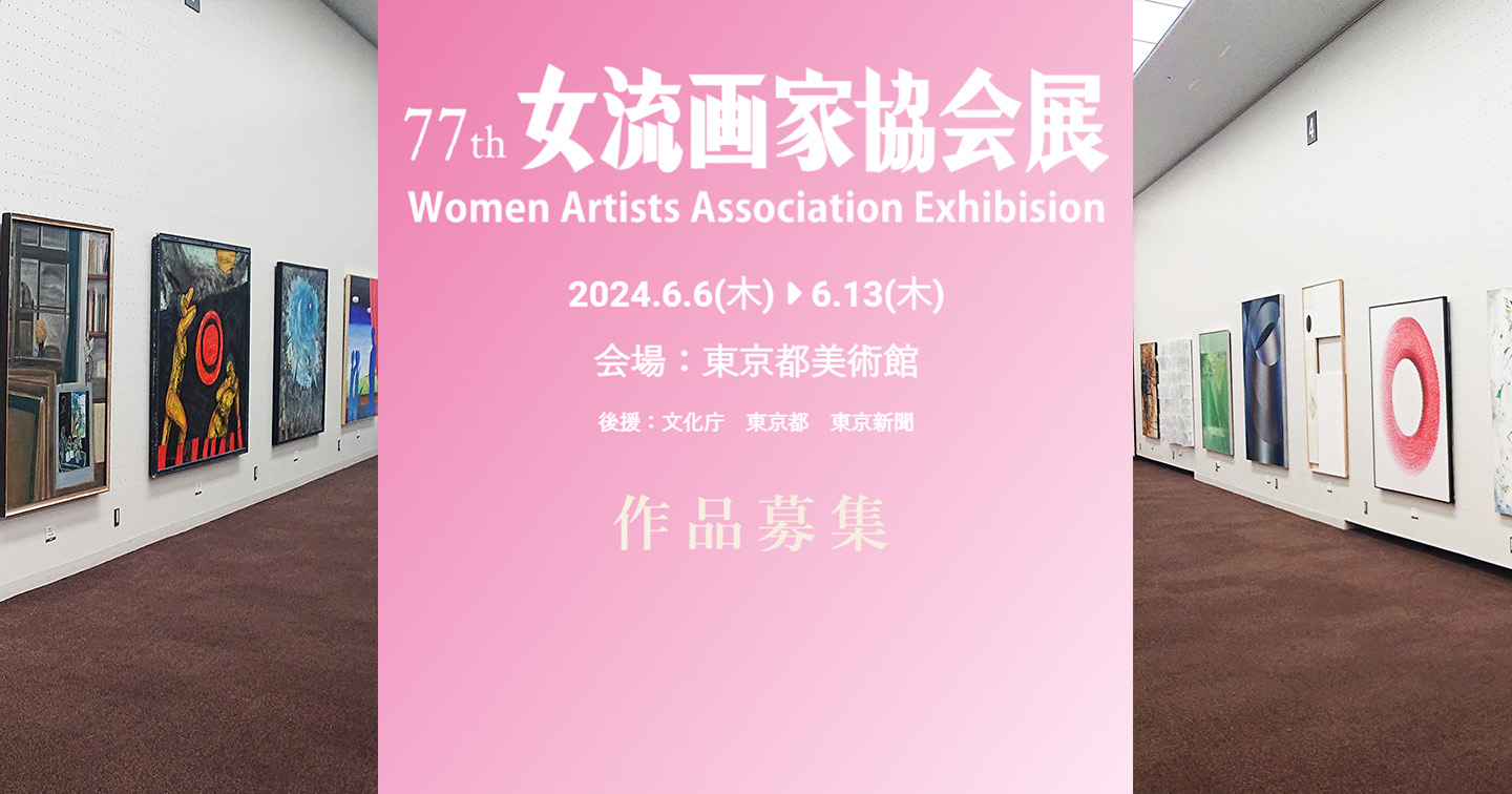 第77回女流画家協会展×アート公募｜女流画家協会 ARTKOUBO特別コラボサイト