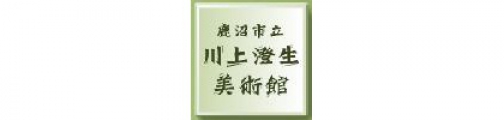 川上澄生美術館、鹿沼市、鹿沼市教育委員会