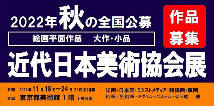 第49回近代日本美術協会展ポスター