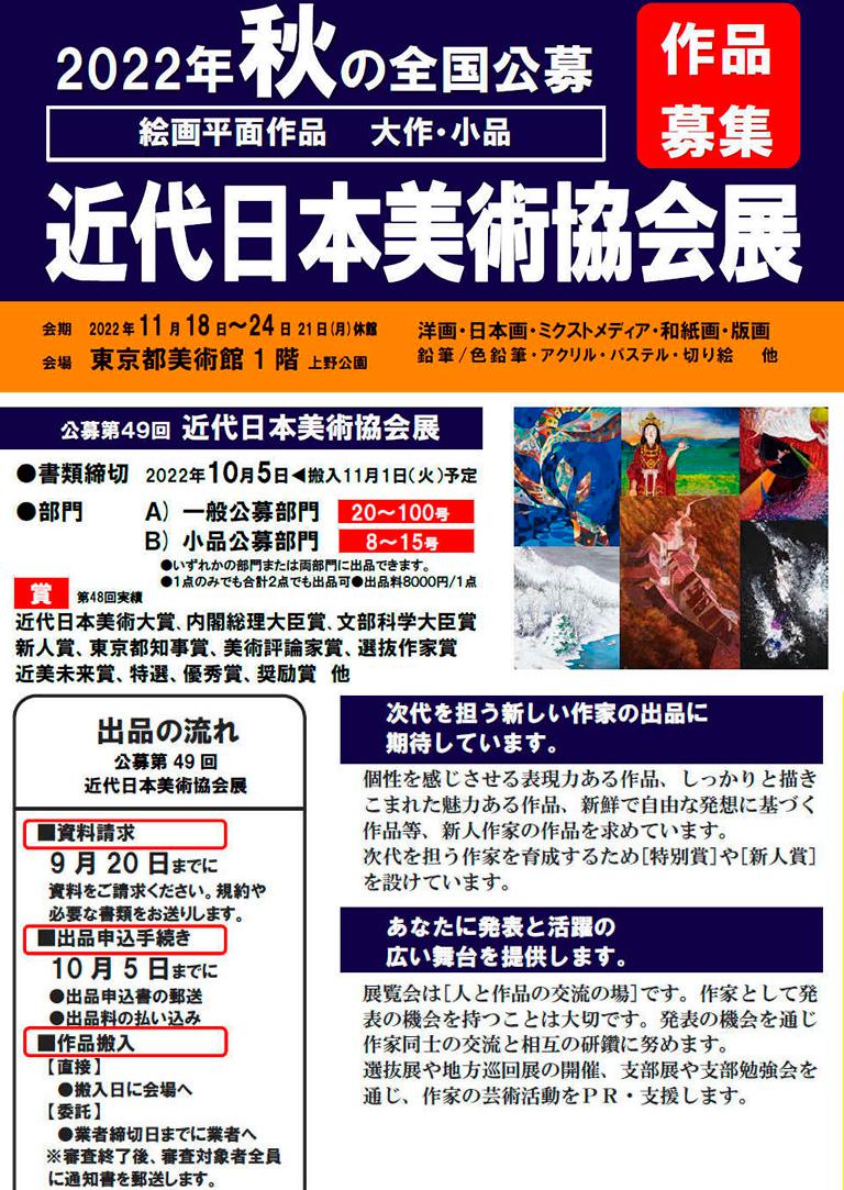 公募第49回近代日本美術協会展（2022）