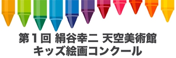 絹谷幸二 天空美術館