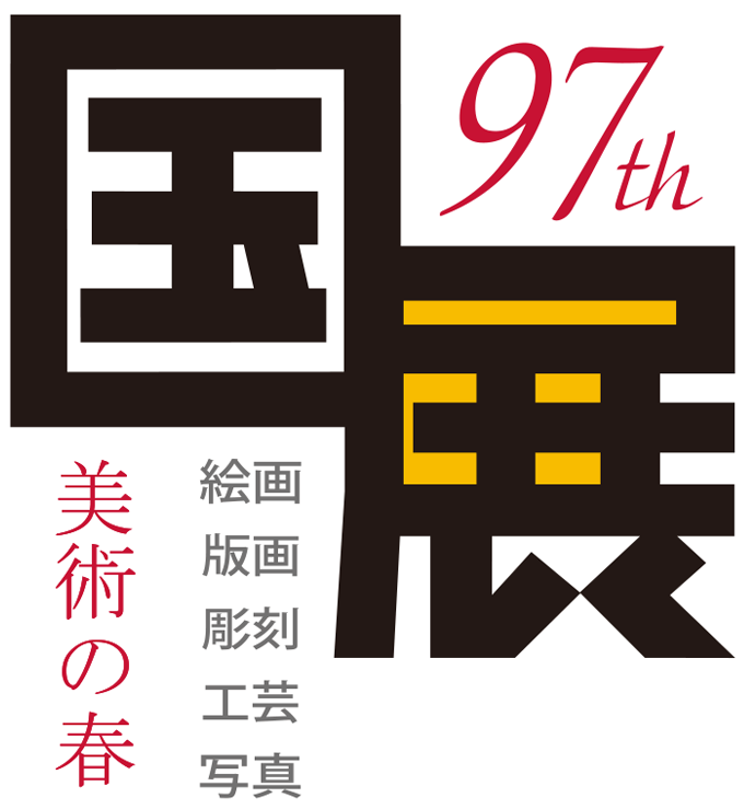 第97回「国展」