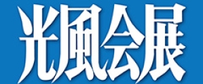 一般社団法人　光風会