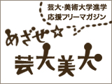 芸大美大をめざすひとへ