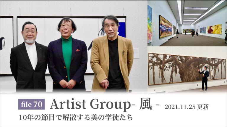 Artist Group-風-