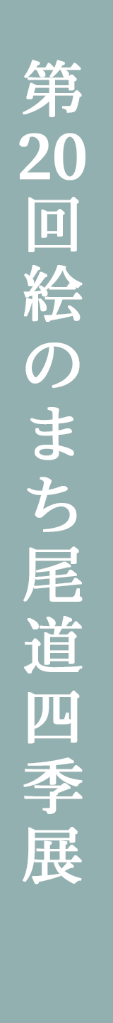 第19回絵のまち尾道四季展