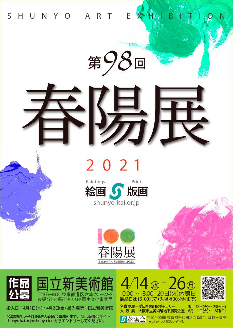 第98回 春陽展（2021）