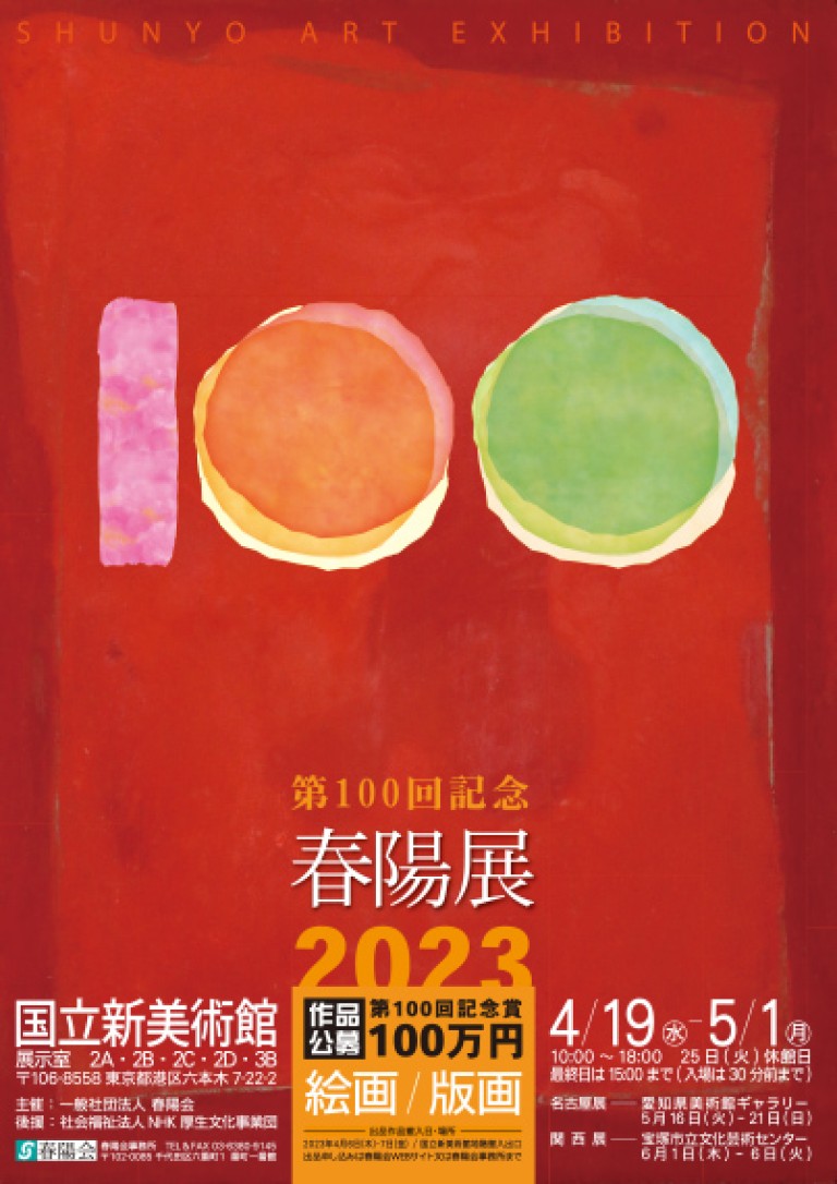 第100回 春陽展（2023）
