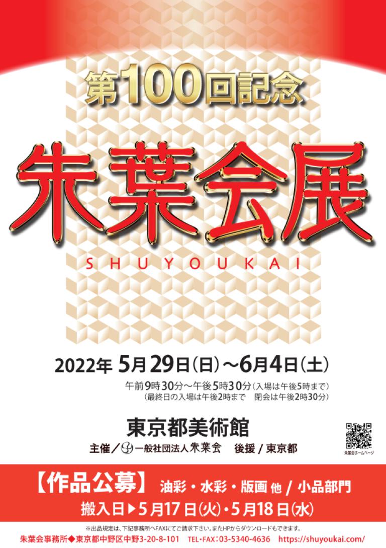 第100回記念 朱葉会展《女流公募》（2022）