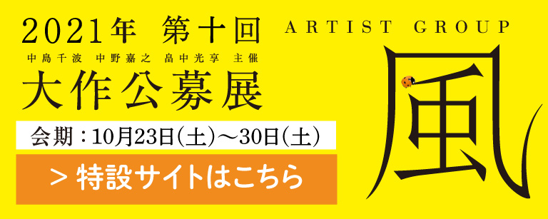 2021年第10回Artist Group−風−