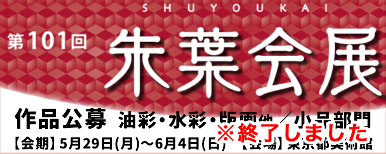 第100回記念朱葉会展
