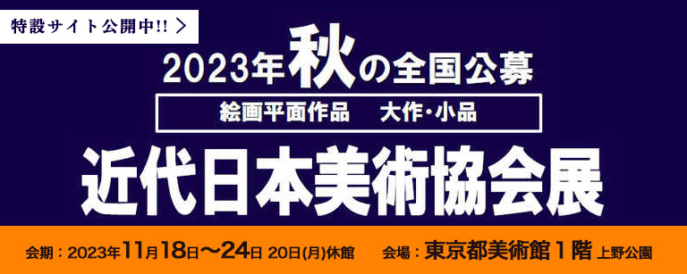 第50回 近代日本美術協会展