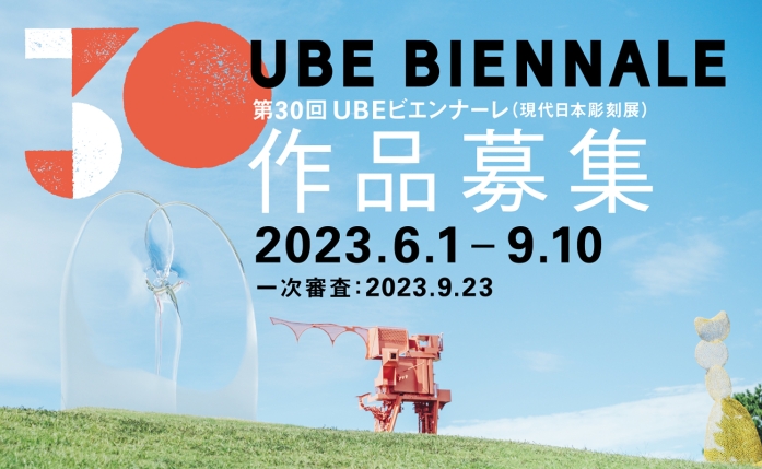 第30回年ＵＢＥビエンナーレ
