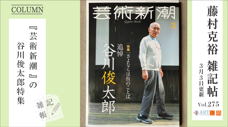 ［藤村克裕雑記帳275］『芸術新潮』の谷川俊太郎特集