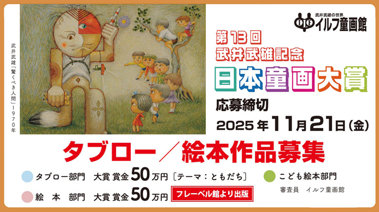 第13回武井武雄記念日本童画大賞