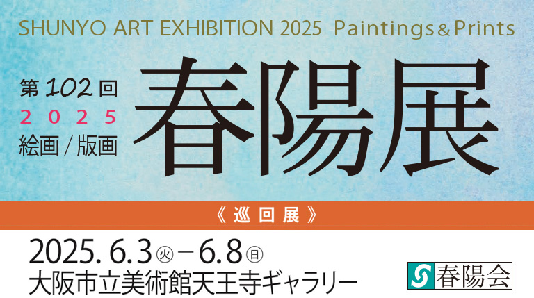 第102回春陽展（2025）