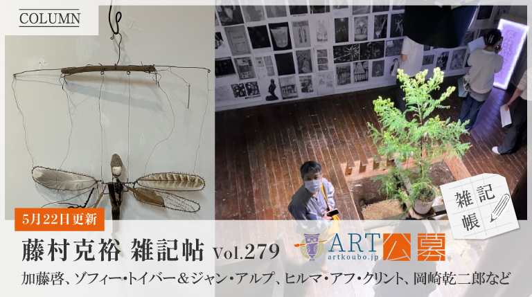［藤村克裕雑記帳279］加藤啓、ゾフィー・トイバー＆ジャン・アルプ…