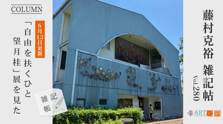 ［藤村克裕雑記帳280］「自由を扶くひと　望月桂」展を見た