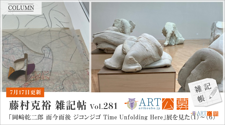 「岡﨑乾二郎 而今而後 ジコンジゴ Time Unfolding Here」展を見た