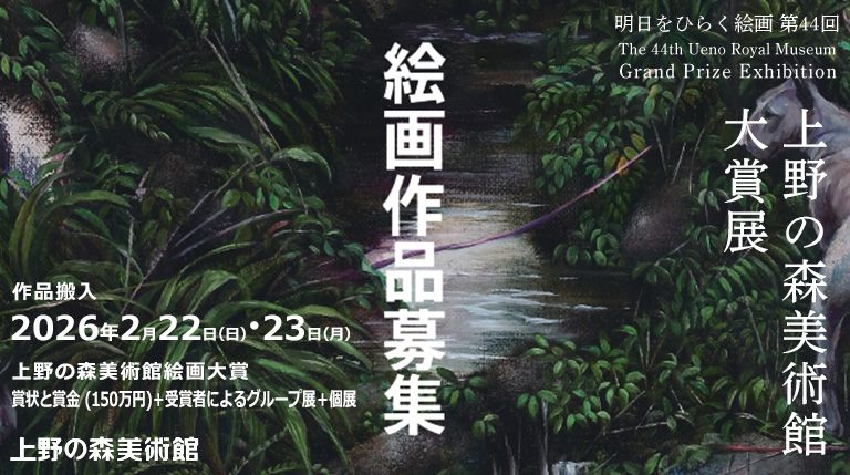 明日をひらく絵画 第44回 上野の森美術館大賞展