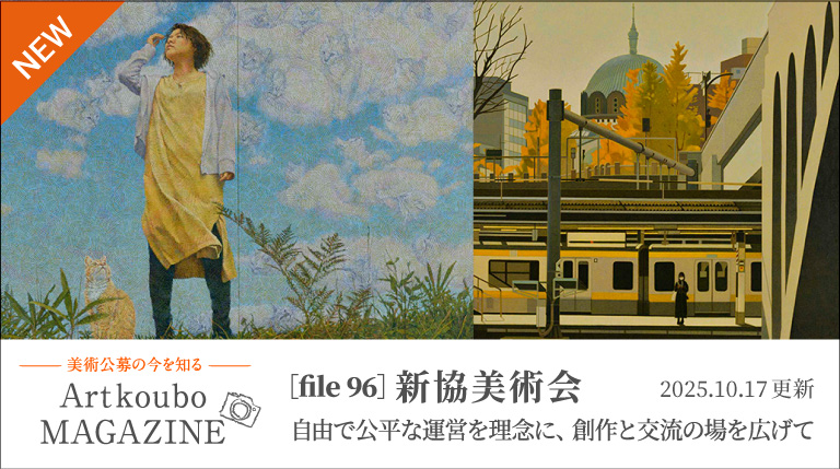 Artkoubo MAGAZINE[File96] 新協美術会