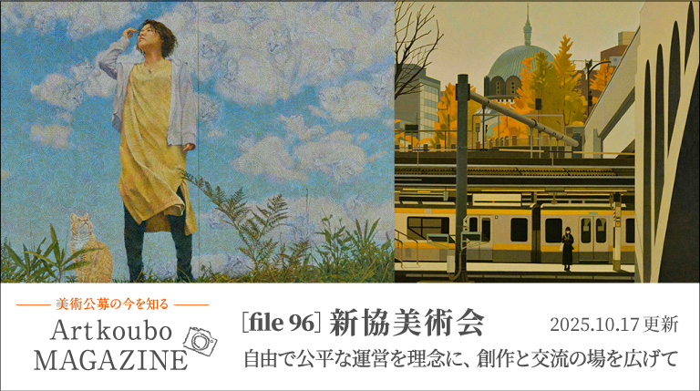 Artkoubo MAGAZINE[File96] 新協美術会