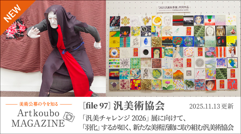 ART公募マガジン[File97] 汎美術協会