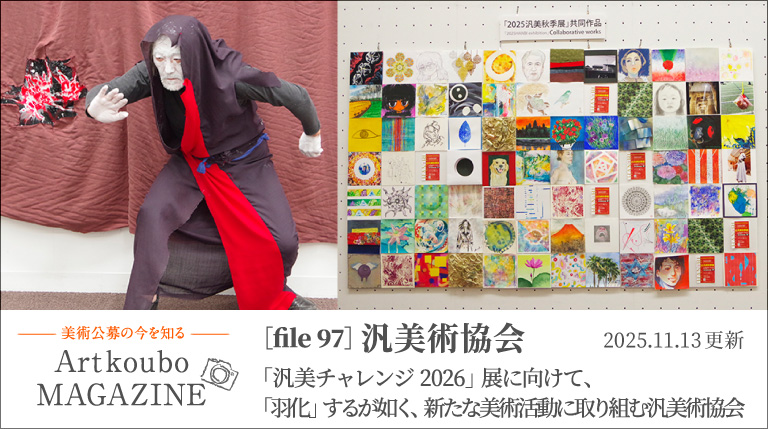 ART公募マガジン[File97] 汎美術協会