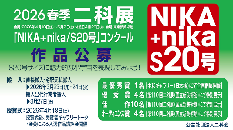 2026春季二科展「NIKA+nika/S20号」コンクール