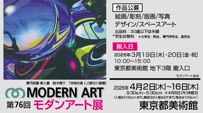 第76回モダンアート展（2026）